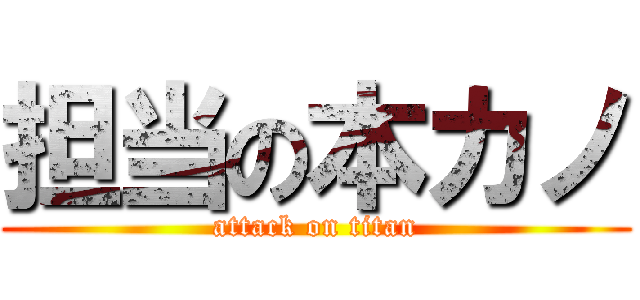 担当の本カノ (attack on titan)