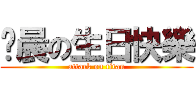 啊晨の生日快樂 (attack on titan)