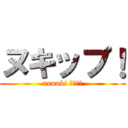 ヌキップ！ (nunuki ｃｌｕｂ)