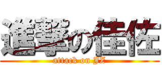 進撃の佳佐 (attack on JZ)