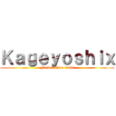 Ｋａｇｅｙｏｓｈｉｘ (Feeder since 1486)