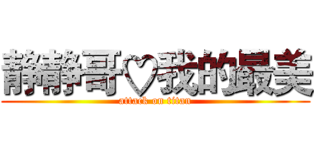 静静哥♡我的最美 (attack on titan)