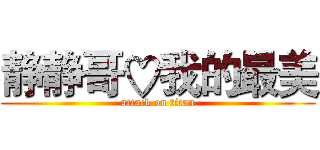 静静哥♡我的最美 (attack on titan)