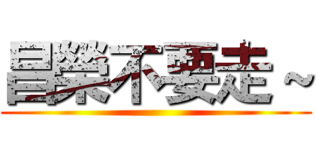 昌榮不要走～ ()