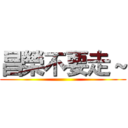 昌榮不要走～ ()