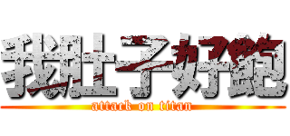 我肚子好飽 (attack on titan)