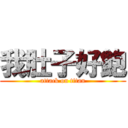 我肚子好飽 (attack on titan)