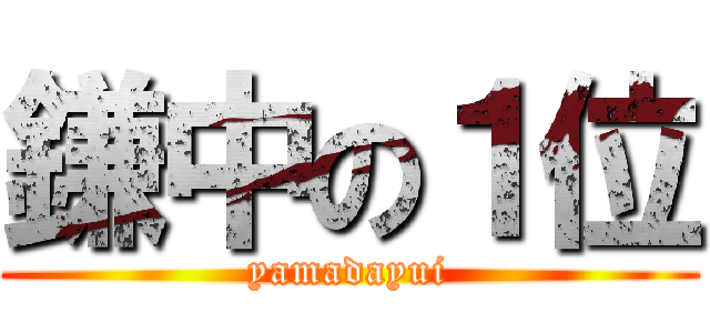 鎌中の１位 (yamadayui)