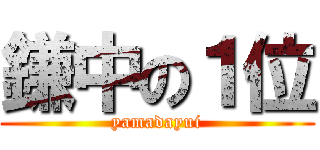 鎌中の１位 (yamadayui)