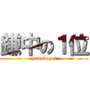 鎌中の１位 (yamadayui)