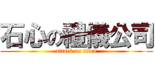 石心の禮儀公司 (attack on titan)