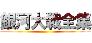 銀河大戦全集 ()