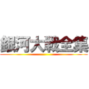 銀河大戦全集 ()