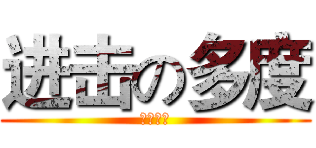 进击の多度 (绝唱出品)