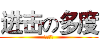 进击の多度 (绝唱出品)