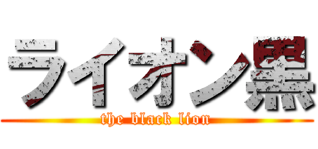 ライオン黒 (the black lion)