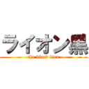 ライオン黒 (the black lion)