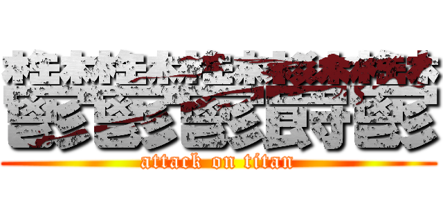 鬱鬱鬱欝鬱 (attack on titan)