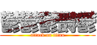 鬱鬱鬱欝鬱 (attack on titan)