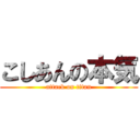 こしあんの本気 (attack on titan)