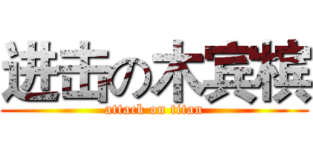 进击の木宾槟 (attack on titan)