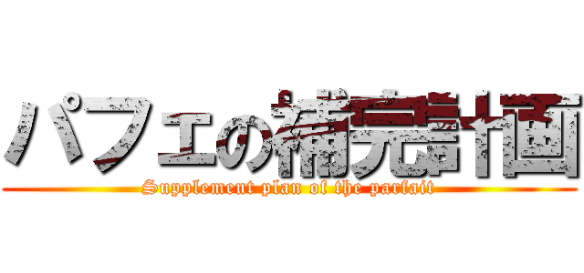 パフェの補完計画 (Supplement plan of the parfait)