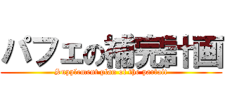 パフェの補完計画 (Supplement plan of the parfait)