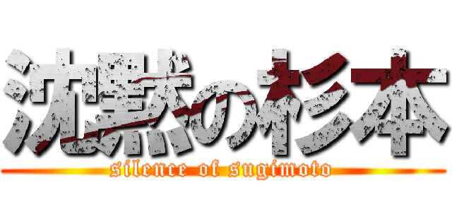 沈黙の杉本 (silence of sugimoto)