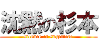 沈黙の杉本 (silence of sugimoto)