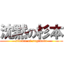 沈黙の杉本 (silence of sugimoto)