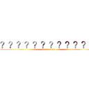 ？？？？？？？？？？？？ (attack on zha)
