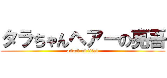 タラちゃんヘアーの亮吾 (attack on titan)