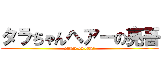 タラちゃんヘアーの亮吾 (attack on titan)