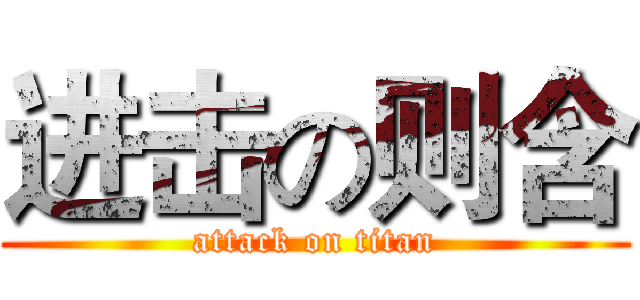 进击の则含 (attack on titan)