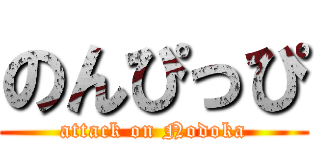 のんぴっぴ (attack on Nodoka)