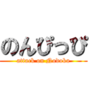 のんぴっぴ (attack on Nodoka)