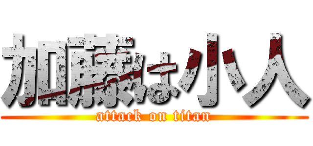 加藤は小人 (attack on titan)
