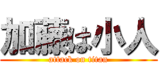 加藤は小人 (attack on titan)