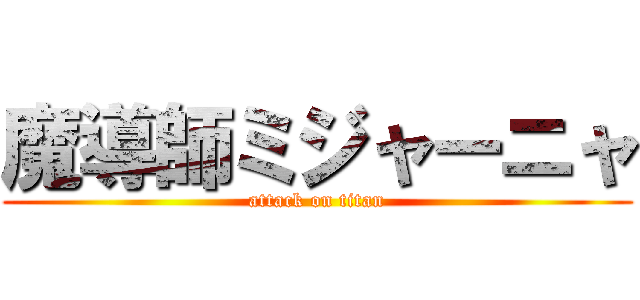 魔導師ミジャーニャ (attack on titan)