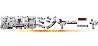 魔導師ミジャーニャ (attack on titan)