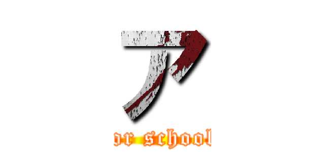 ア (for school)