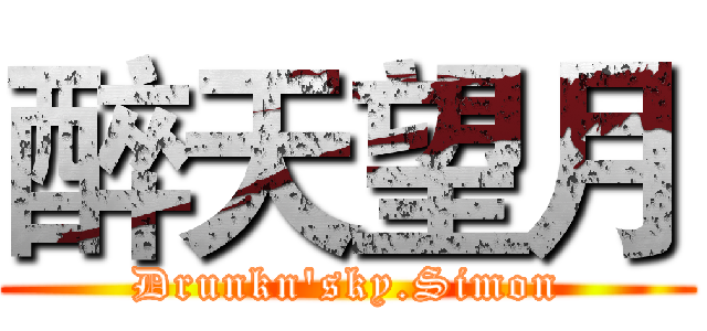 醉天望月 (Drunkn'sky.Simon)
