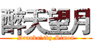 醉天望月 (Drunkn'sky.Simon)