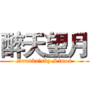 醉天望月 (Drunkn'sky.Simon)