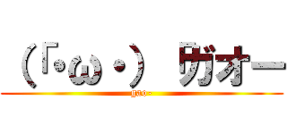 （「・ω・）「ガオー (gao-)
