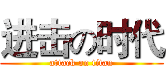 进击の时代 (attack on titan)