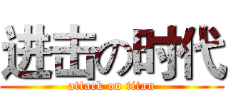 进击の时代 (attack on titan)