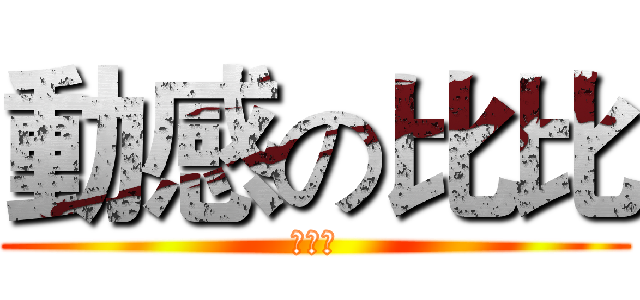 動感の比比 (小男孩)