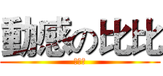 動感の比比 (小男孩)