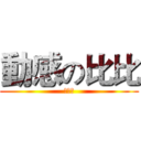 動感の比比 (小男孩)